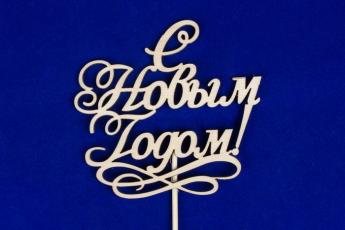 Тнг15-02-0000 Топпер "С Новым годом!" с вензелем(шир.12см,выс.11,2)Фанера 3мм,неокраш.1шт